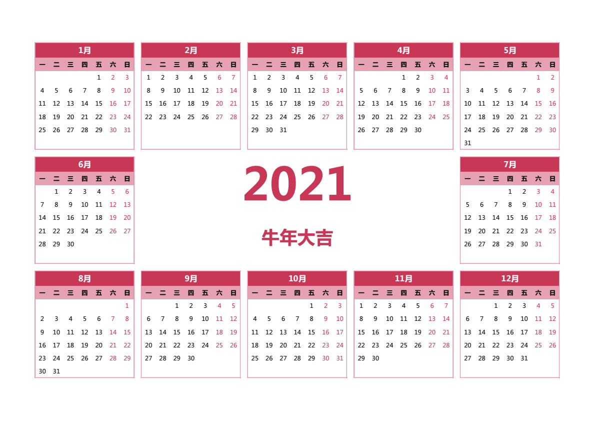 2021年日历 A3横向 无农历 无周数 周一开始